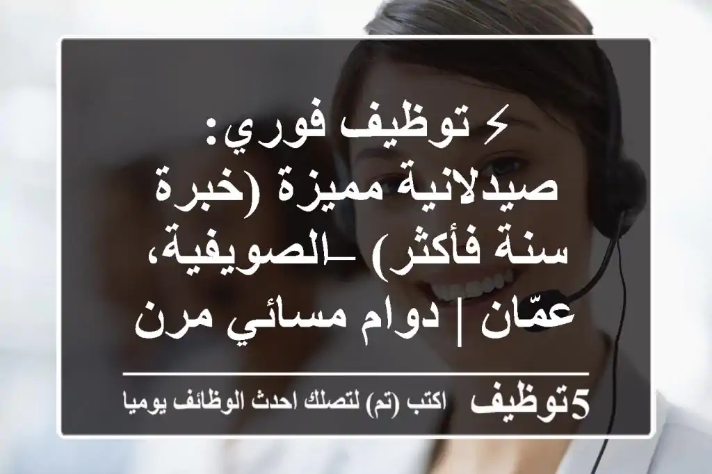 ⚡ توظيف فوري: صيدلانية مميزة (خبرة سنة فأكثر) – الصويفية، عمّان | دوام مسائي مرن
