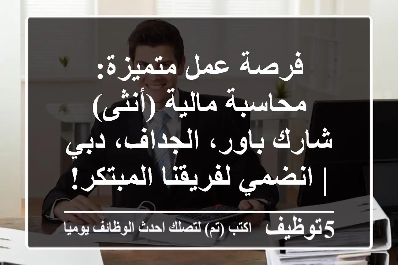 فرصة عمل متميزة: محاسبة مالية (أنثى) - شارك باور، الجداف، دبي | انضمي لفريقنا المبتكر!