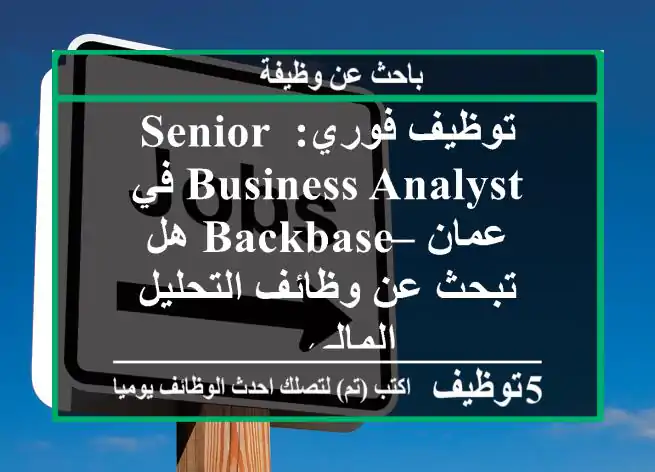 توظيف فوري: senior business analyst في عمان – backbase هل تبحث عن وظائف التحليل المالي ...