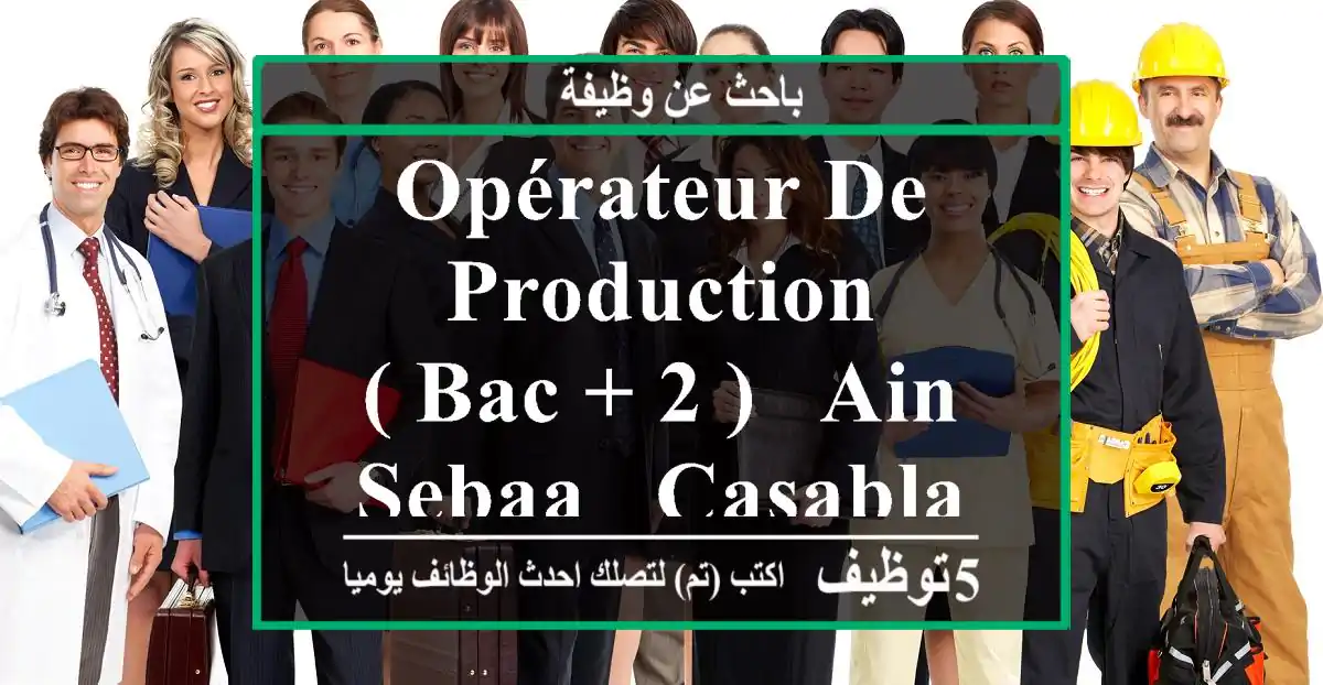 Opérateur De Production ( Bac + 2 ) - Ain Sebaa - Casablanca
