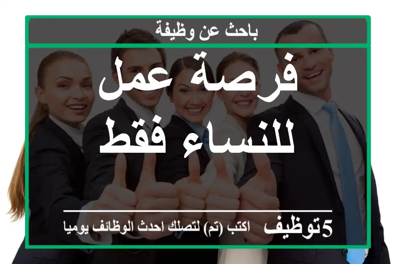 فرصة عمل للنساء فقط