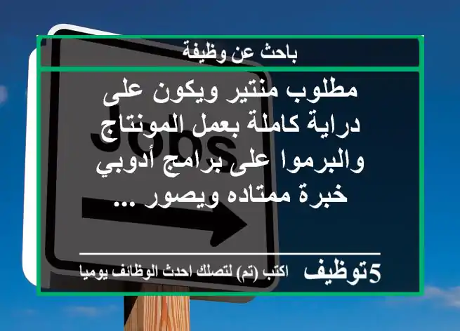 مطلوب منتير ويكون على دراية كاملة بعمل المونتاج والبرموا على برامج أدوبي خبرة ممتاده ويصور ...