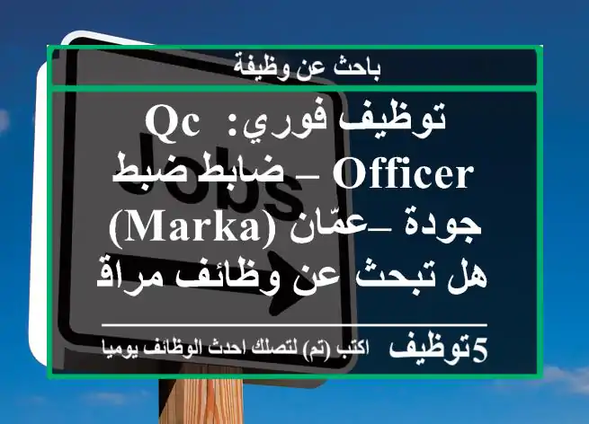 توظيف فوري: qc officer – ضابط ضبط جودة – عمّان (marka) هل تبحث عن وظائف مراقبة الجودة في ...