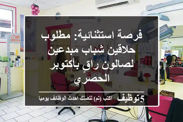 فرصة استثنائية: مطلوب حلاقين شباب مبدعين لصالون راقٍ بأكتوبر الحصري