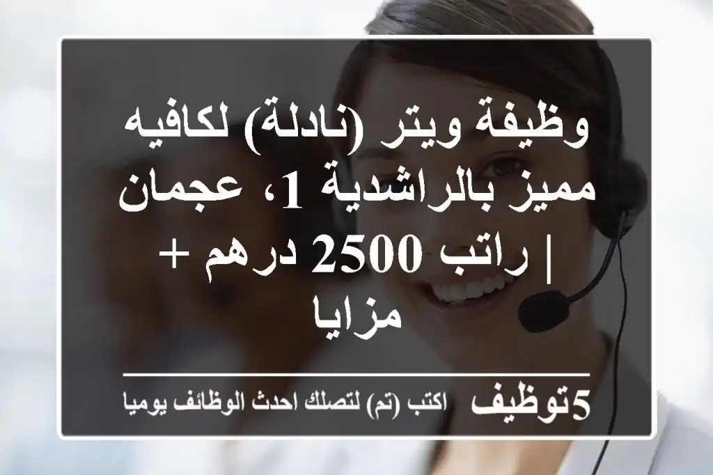 وظيفة ويتر (نادلة) لكافيه مميز بالراشدية 1، عجمان | راتب 2500 درهم + مزايا