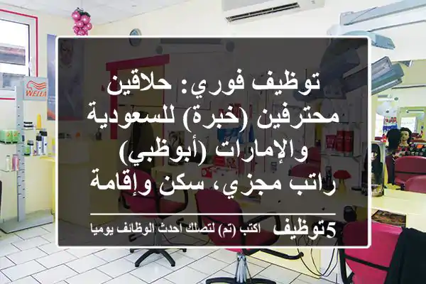 توظيف فوري: حلاقين محترفين (خبرة) للسعودية والإمارات (أبوظبي) - راتب مجزي، سكن وإقامة
