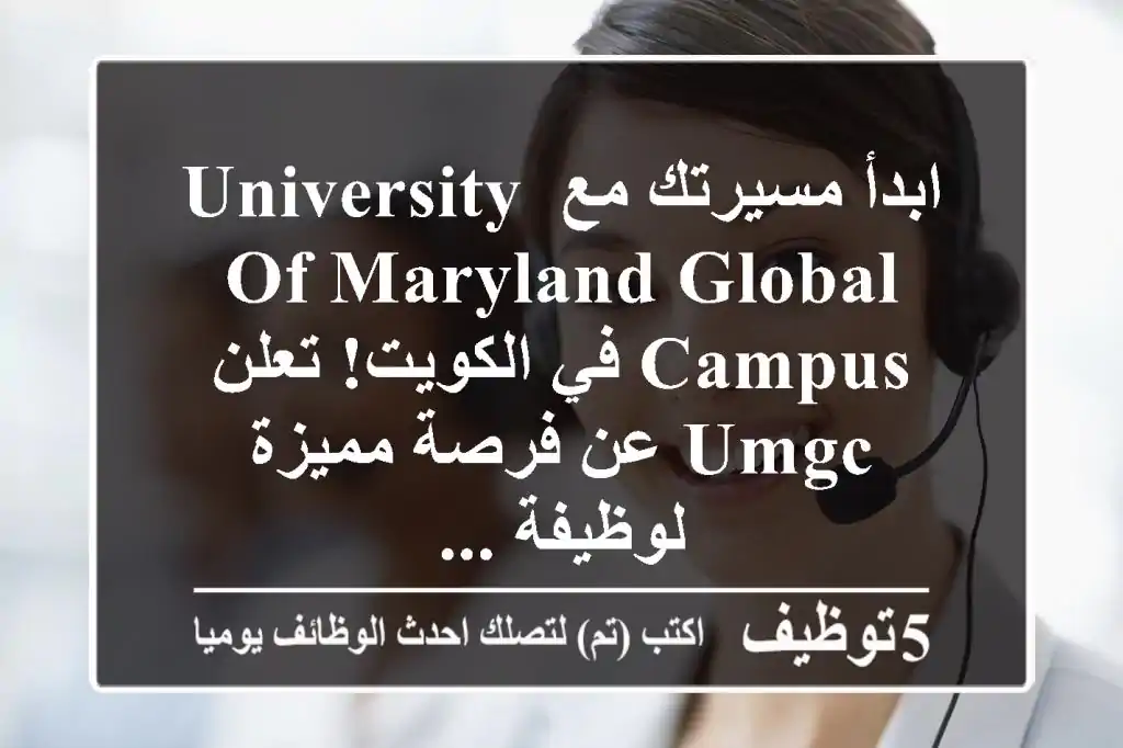 ابدأ مسيرتك مع university of maryland global campus في الكويت! تعلن umgc عن فرصة مميزة لوظيفة ...