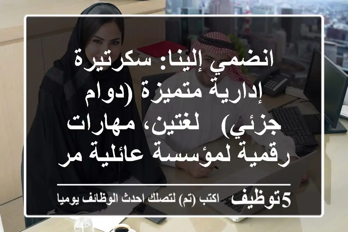 انضمي إلينا: سكرتيرة إدارية متميزة (دوام جزئي) - لغتين، مهارات رقمية لمؤسسة عائلية مرموقة