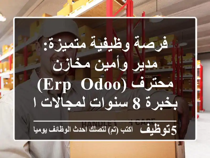 فرصة وظيفية متميزة: مدير وأمين مخازن محترف (ERP, ODOO) بخبرة 8 سنوات لمجالات التجميل/الأدوية/الأغذية - بالعاشر من رمضان (سكان الشرقية/القليوبية)