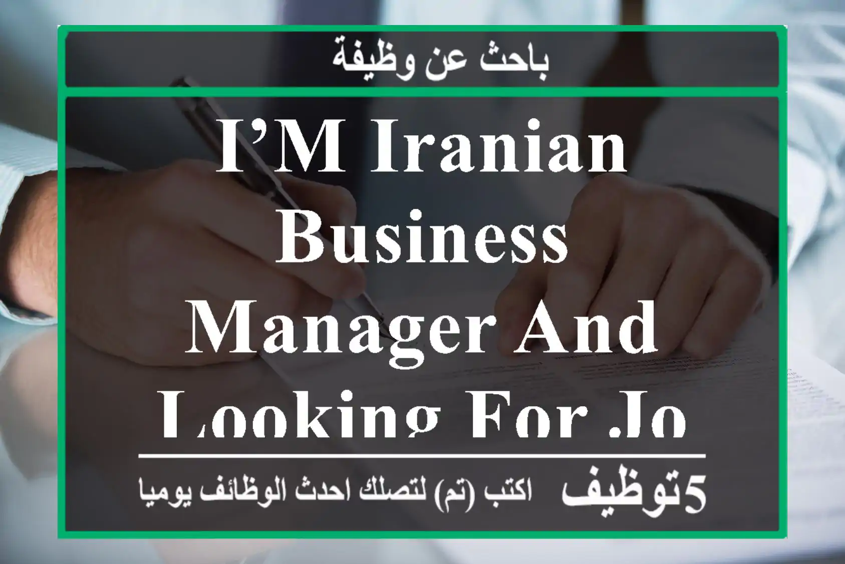 I’m Iranian Business manager and looking for Job in Field of Business