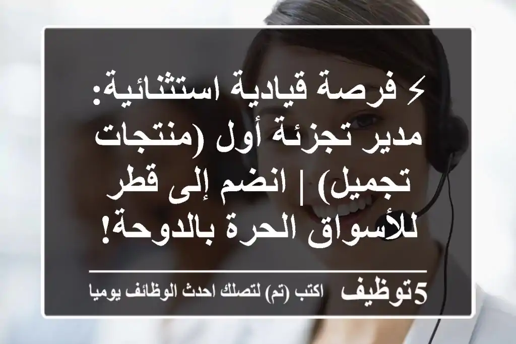 ⚡ فرصة قيادية استثنائية: مدير تجزئة أول (منتجات تجميل) | انضم إلى قطر للأسواق الحرة بالدوحة!