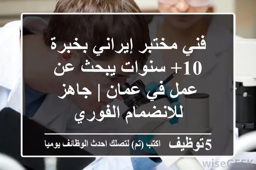 فني مختبر إيراني بخبرة 10+ سنوات يبحث عن عمل في عمان | جاهز للانضمام الفوري