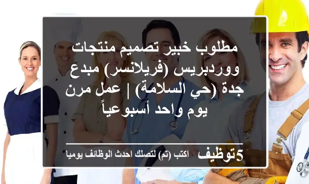 مطلوب خبير تصميم منتجات ووردبريس (فريلانسر) مبدع - جدة (حي السلامة) | عمل مرن يوم واحد أسبوعياً