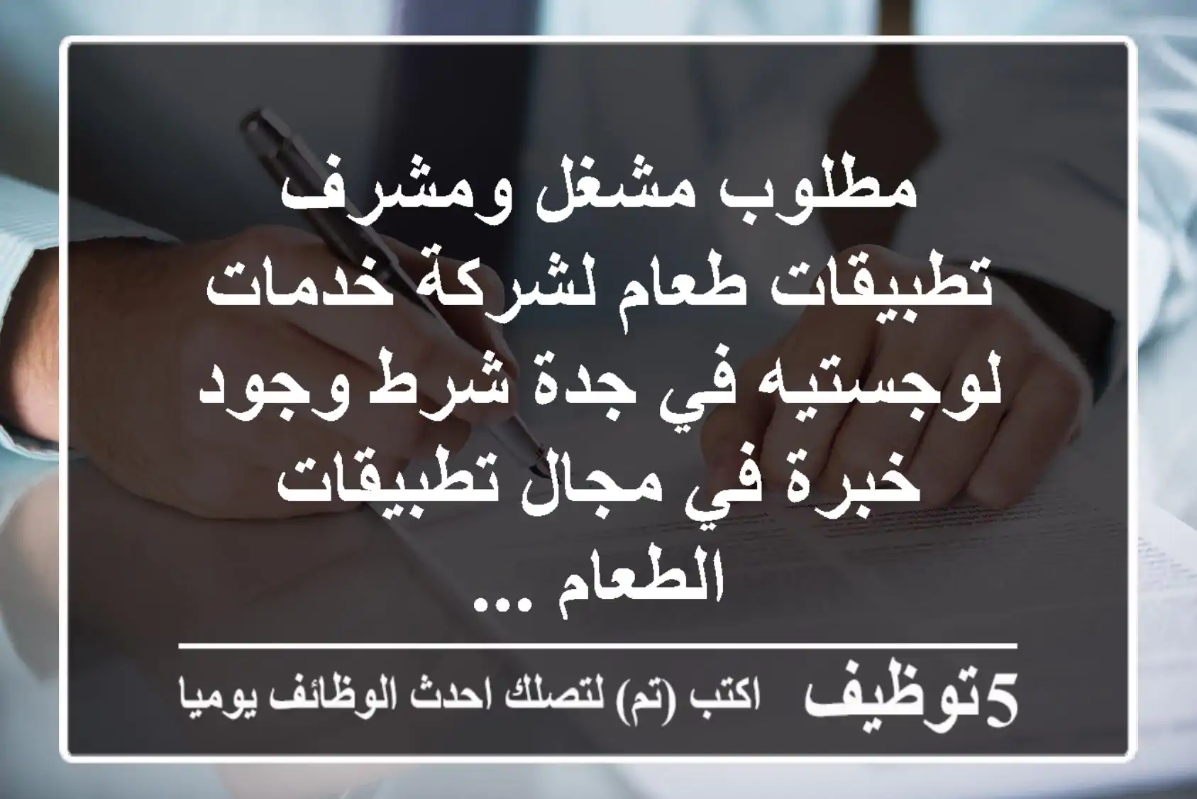 مطلوب مشغل ومشرف تطبيقات طعام لشركة خدمات لوجستيه في جدة شرط وجود خبرة في مجال تطبيقات الطعام ...