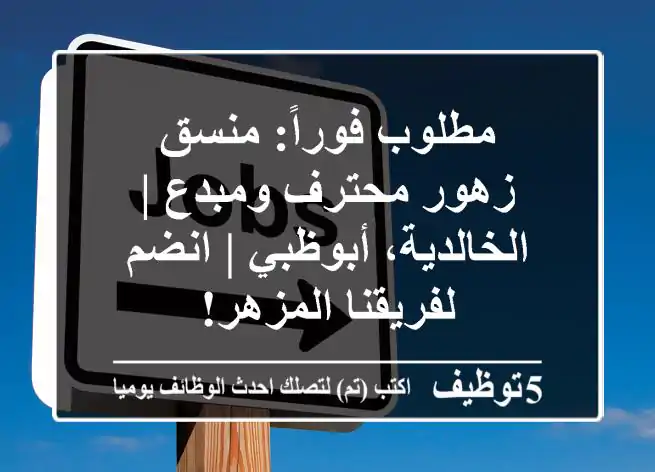 مطلوب فوراً: منسق زهور محترف ومبدع | الخالدية، أبوظبي | انضم لفريقنا المزهر!