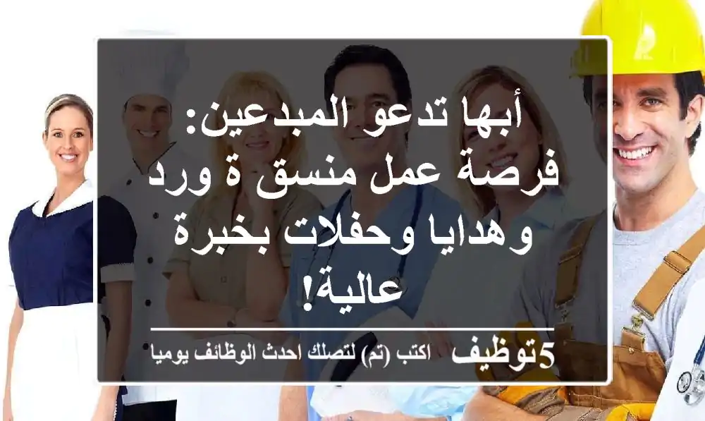 أبها تدعو المبدعين: فرصة عمل منسق/ة ورد وهدايا وحفلات بخبرة عالية!