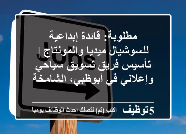 مطلوبة: قائدة إبداعية للسوشيال ميديا والمونتاج | تأسيس فريق تسويق سياحي وإعلاني في أبوظبي، الشامخة