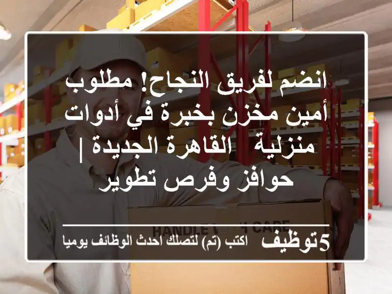 انضم لفريق النجاح! مطلوب أمين مخزن بخبرة في أدوات منزلية - القاهرة الجديدة | حوافز وفرص تطوير