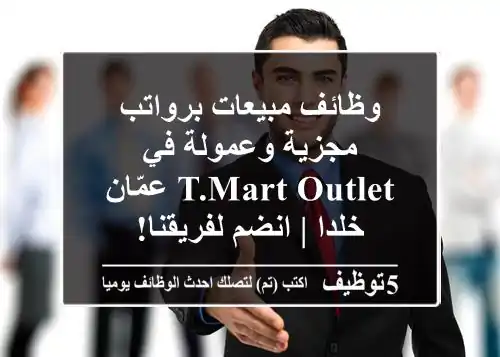 وظائف مبيعات برواتب مجزية وعمولة في T.Mart Outlet عمّان - خلدا | انضم لفريقنا!