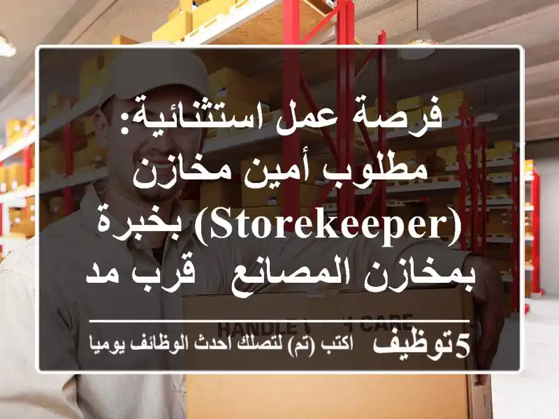فرصة عمل استثنائية: مطلوب أمين مخازن (Storekeeper) بخبرة بمخازن المصانع - قرب مدينة نصر
