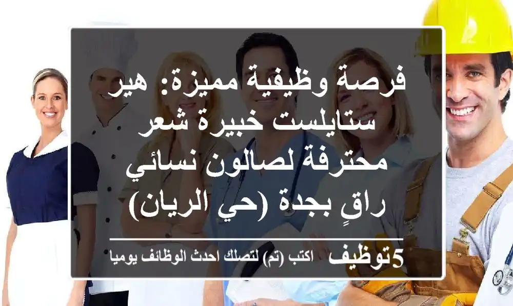 فرصة وظيفية مميزة: هير ستايلست/خبيرة شعر محترفة لصالون نسائي راقٍ بجدة (حي الريان)