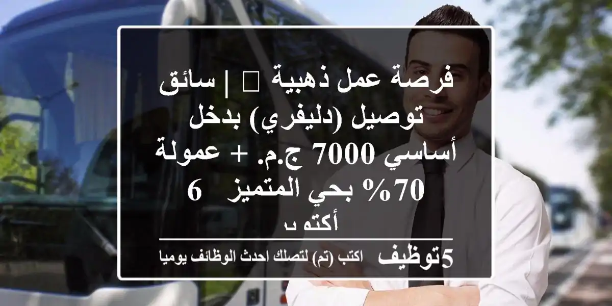 فرصة عمل ذهبية 🚀 | سائق توصيل (دليفري) بدخل أساسي 7000 ج.م. + عمولة 70% بحي المتميز - 6 أكتوبر