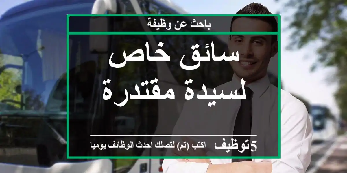 سائق خاص لسيدة مقتدرة