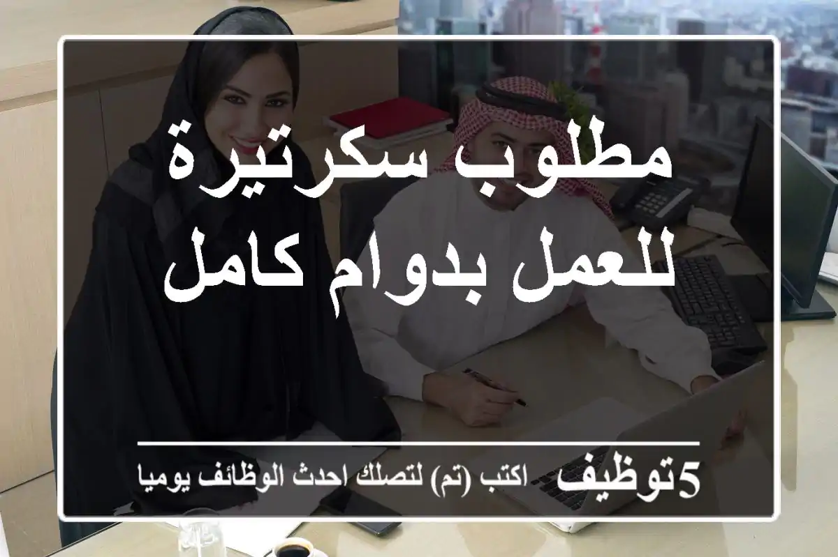 مطلوب سكرتيرة للعمل بدوام كامل
