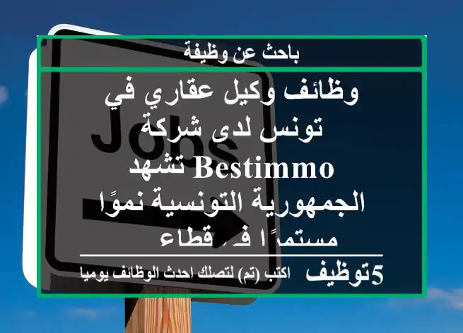 وظائف وكيل عقاري في تونس لدى شركة bestimmo تشهد الجمهورية التونسية نموًا مستمرًا في قطاع ...