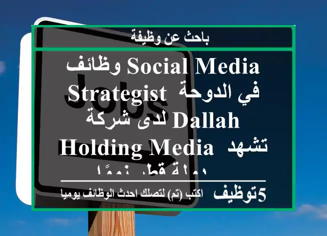 وظائف social media strategist في الدوحة لدى شركة dallah holding media تشهد دولة قطر نموًا ...