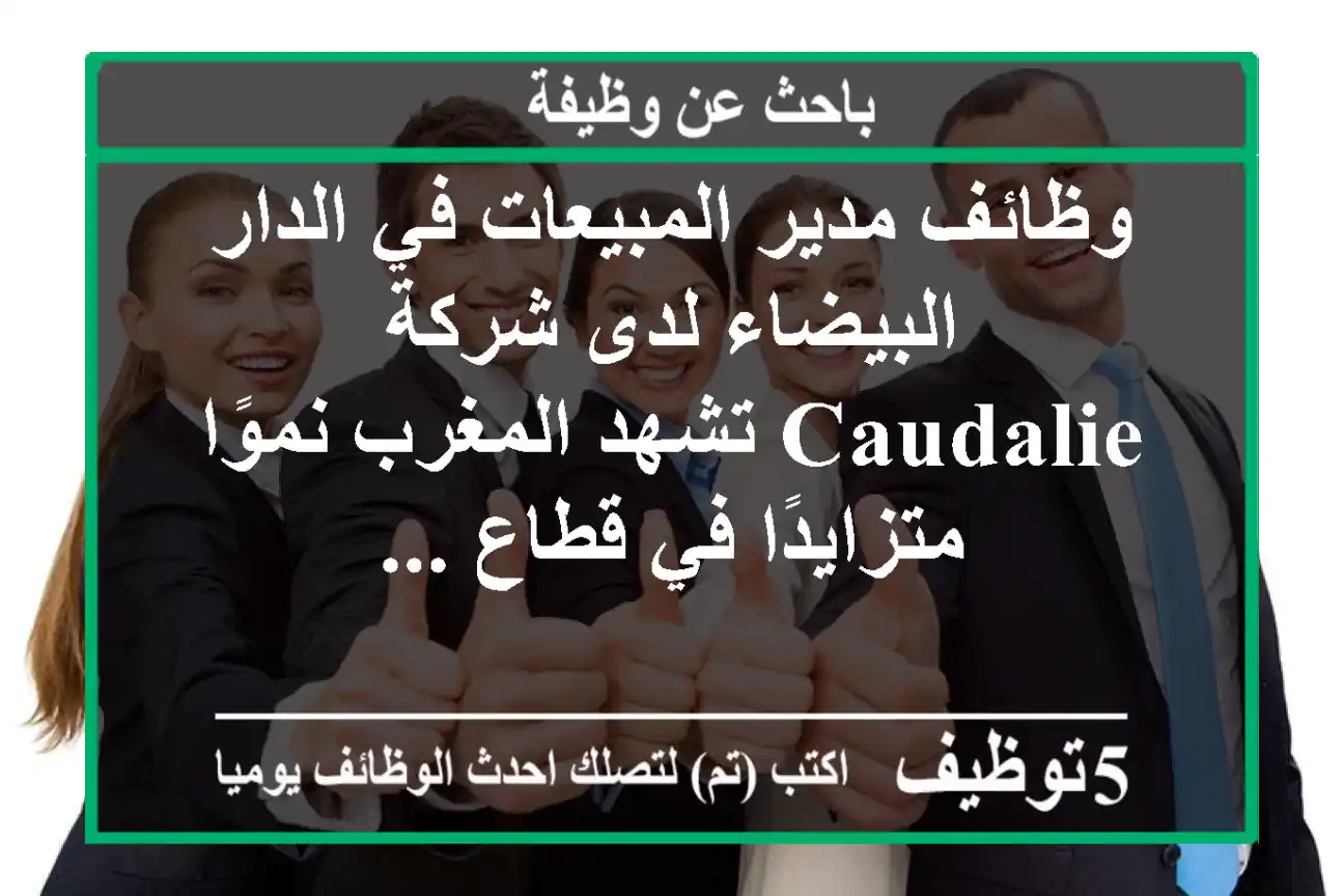 وظائف مدير المبيعات في الدار البيضاء لدى شركة caudalie تشهد المغرب نموًا متزايدًا في قطاع ...
