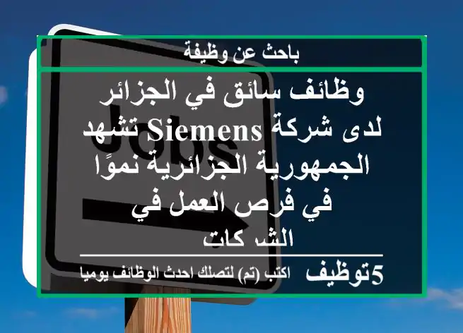وظائف سائق في الجزائر لدى شركة siemens تشهد الجمهورية الجزائرية نموًا في فرص العمل في الشركات ...