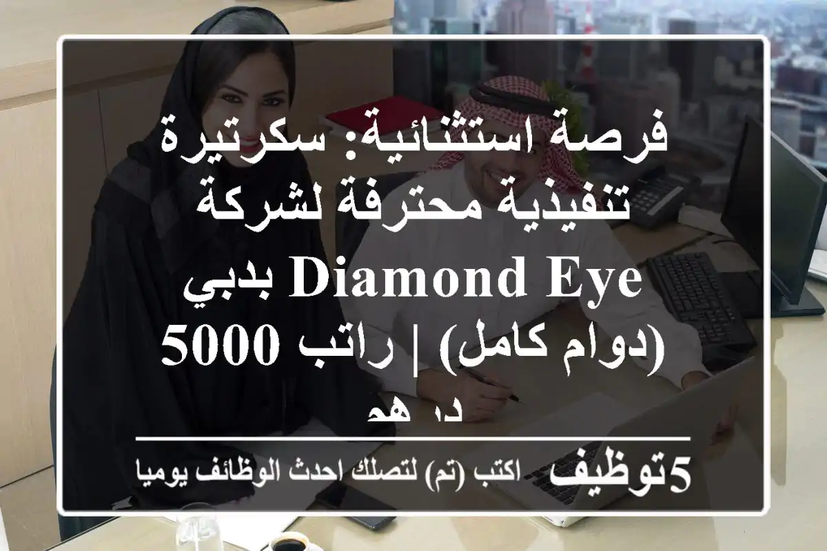 فرصة استثنائية: سكرتيرة تنفيذية محترفة لشركة Diamond Eye بدبي (دوام كامل) | راتب 5000 درهم
