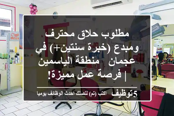 مطلوب حلاق محترف ومبدع (خبرة سنتين+) في عجمان - منطقة الياسمين | فرصة عمل مميزة!