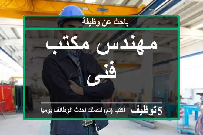 مهندس مكتب فنى