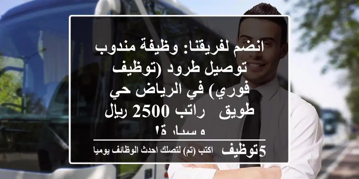 انضم لفريقنا: وظيفة مندوب توصيل طرود (توظيف فوري) في الرياض حي طويق - راتب 2500 ريال وسيارة!