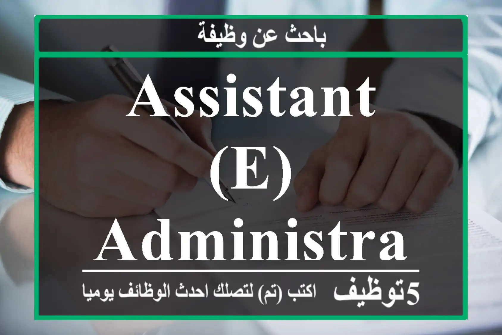 ASSISTANT(E) ADMINISTRATIVE AGADIR
