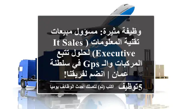 وظيفة مثيرة: مسؤول مبيعات تقنية المعلومات (IT Sales Executive) لحلول تتبع المركبات والـ GPS في سلطنة عمان | انضم لفريقنا!