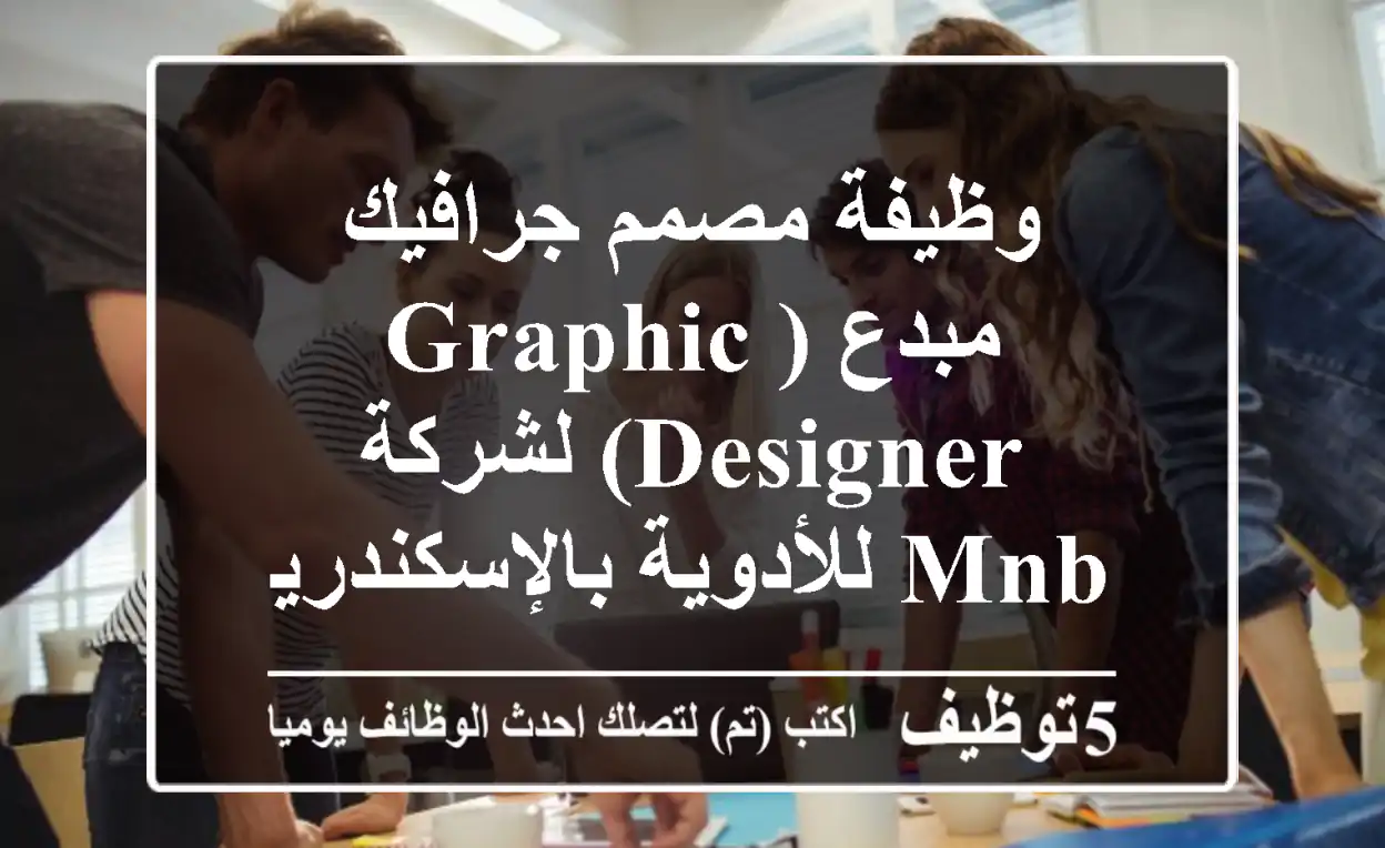 وظيفة مصمم جرافيك مبدع (Graphic Designer) لشركة MNB للأدوية بالإسكندرية