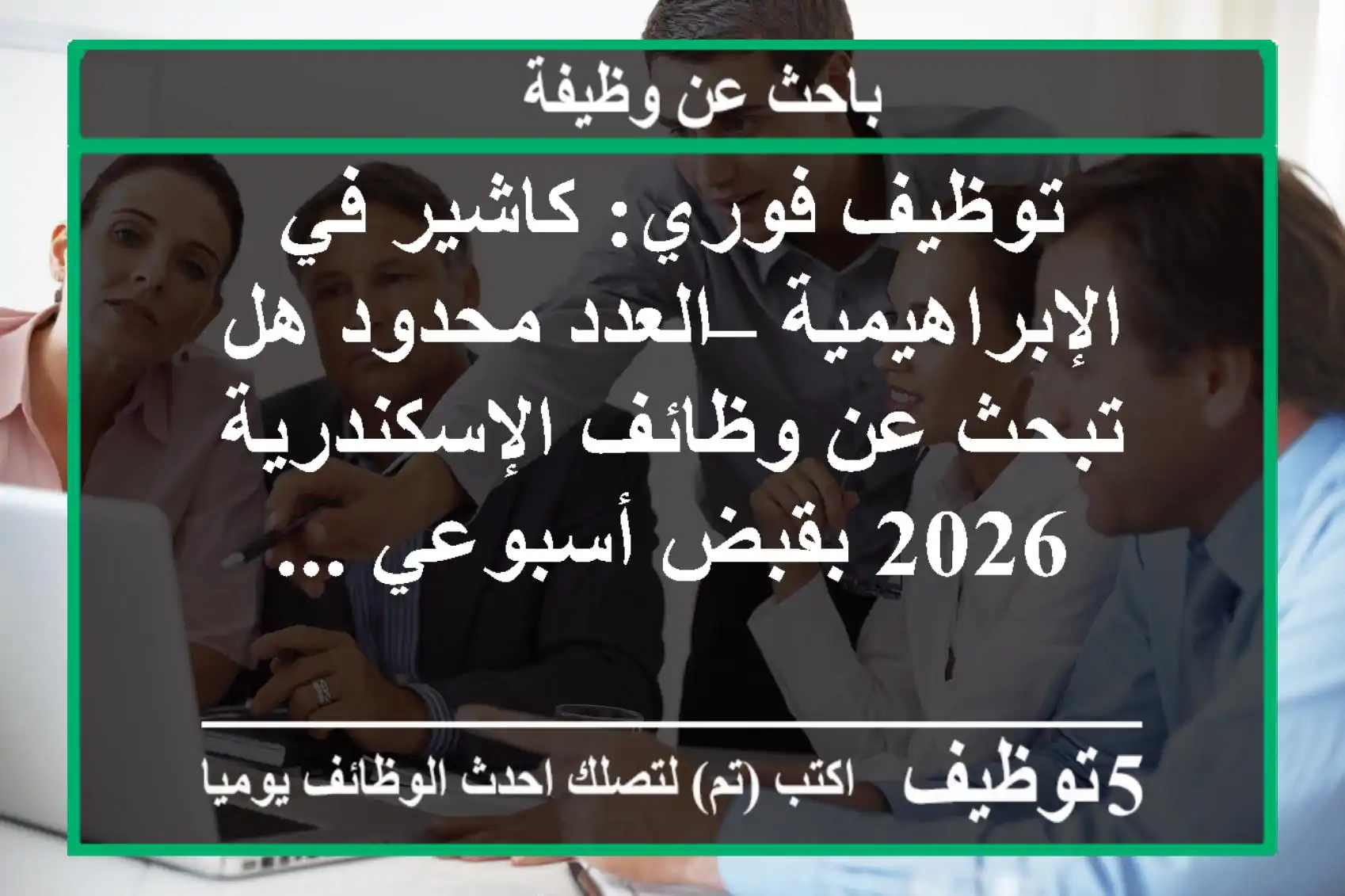 توظيف فوري: كاشير في الإبراهيمية – العدد محدود هل تبحث عن وظائف الإسكندرية 2026 بقبض أسبوعي ...