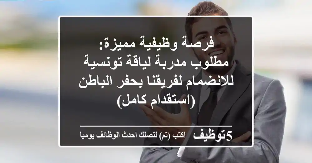 فرصة وظيفية مميزة: مطلوب مدربة لياقة تونسية للانضمام لفريقنا بحفر الباطن (استقدام كامل)