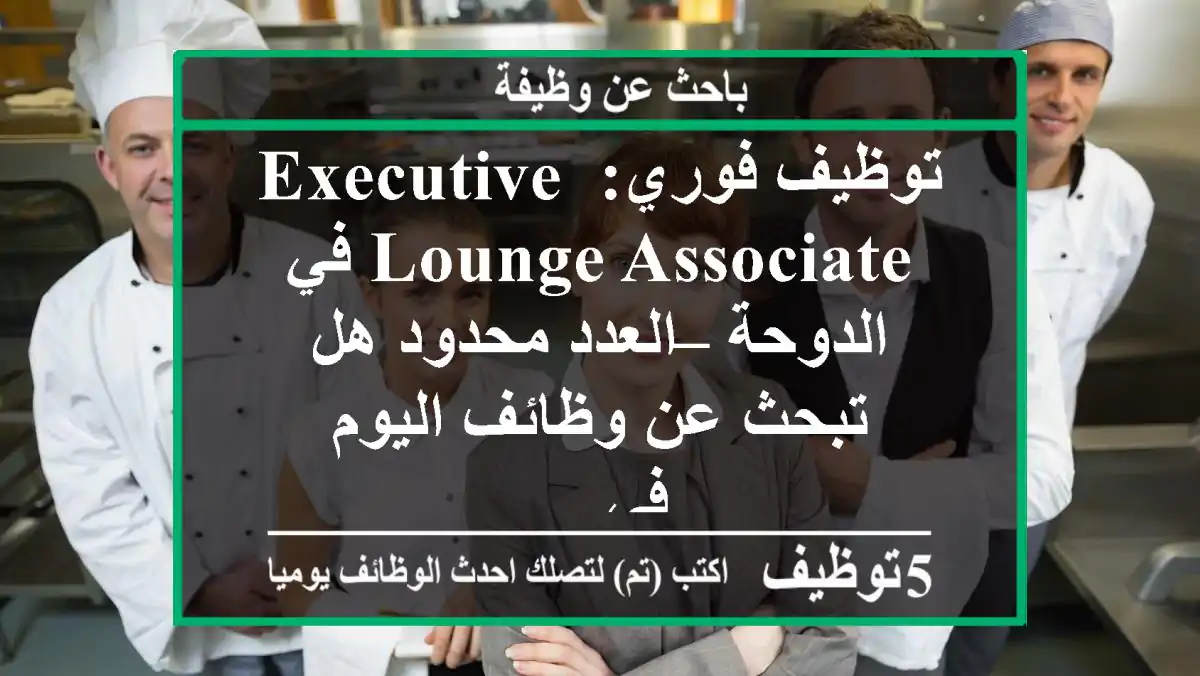 توظيف فوري: executive lounge associate في الدوحة – العدد محدود هل تبحث عن وظائف اليوم في ...