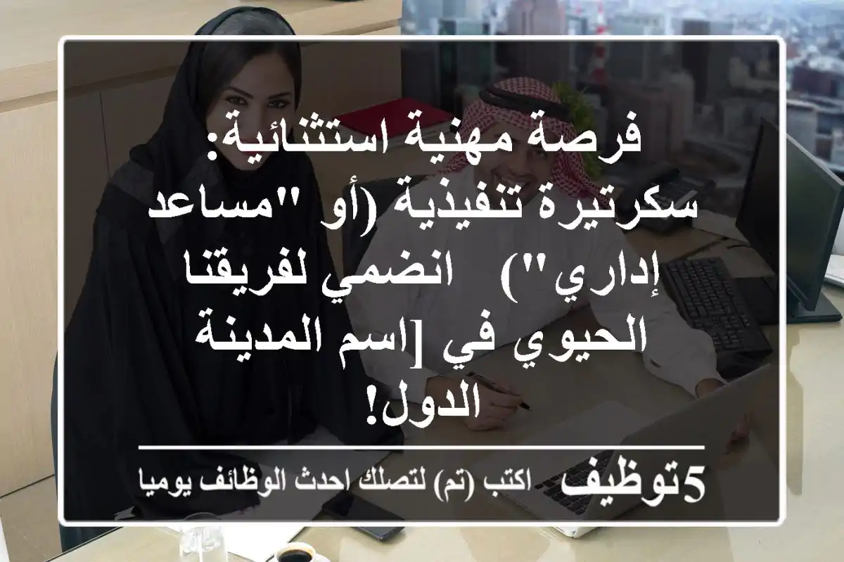 فرصة مهنية استثنائية: سكرتيرة تنفيذية (أو 