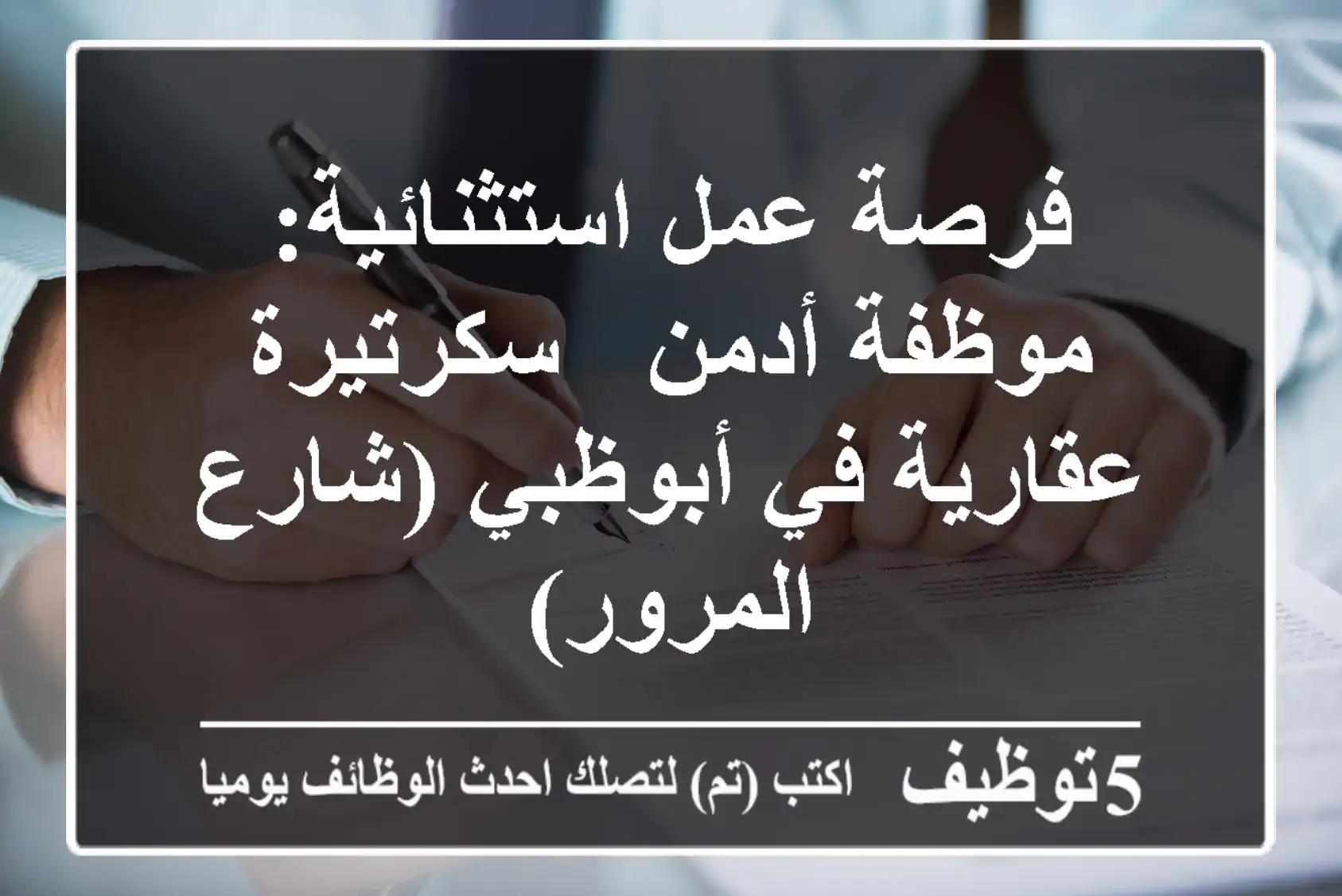 فرصة عمل استثنائية: موظفة أدمن / سكرتيرة عقارية في أبوظبي (شارع المرور)