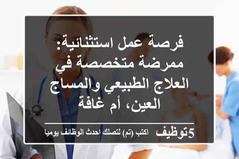 فرصة عمل استثنائية: ممرضة متخصصة في العلاج الطبيعي والمساج - العين، أم غافة