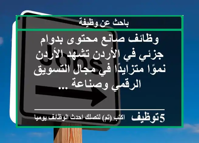 وظائف صانع محتوى بدوام جزئي في الأردن تشهد الأردن نموًا متزايدًا في مجال التسويق الرقمي وصناعة ...