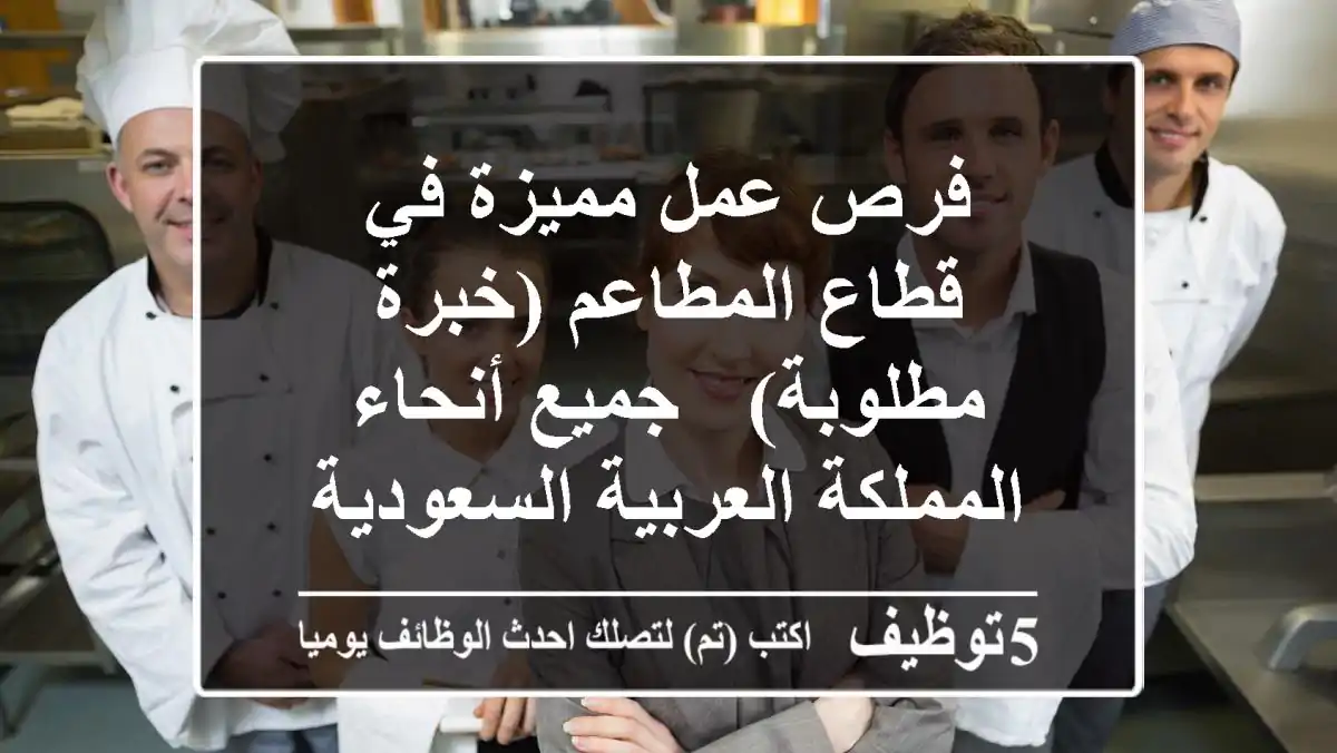 فرص عمل مميزة في قطاع المطاعم (خبرة مطلوبة) - جميع أنحاء المملكة العربية السعودية