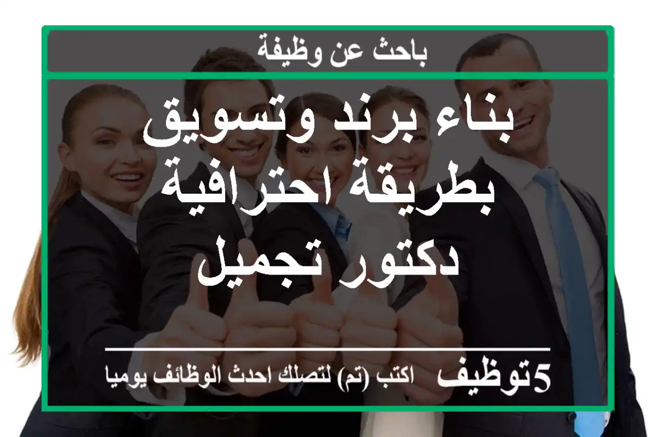 بناء برند وتسويق بطريقة احترافية دكتور تجميل