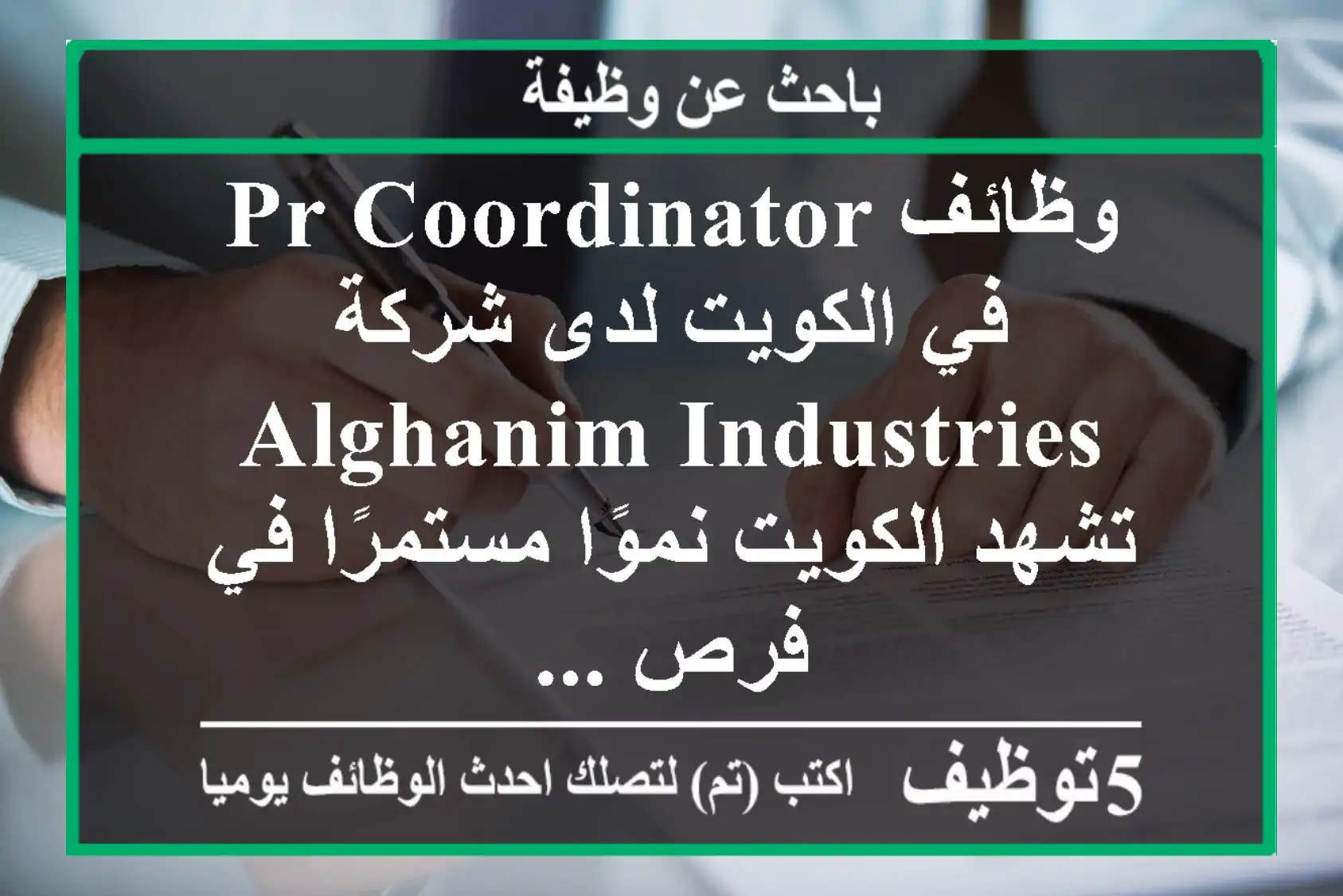 وظائف pr coordinator في الكويت لدى شركة alghanim industries تشهد الكويت نموًا مستمرًا في فرص ...