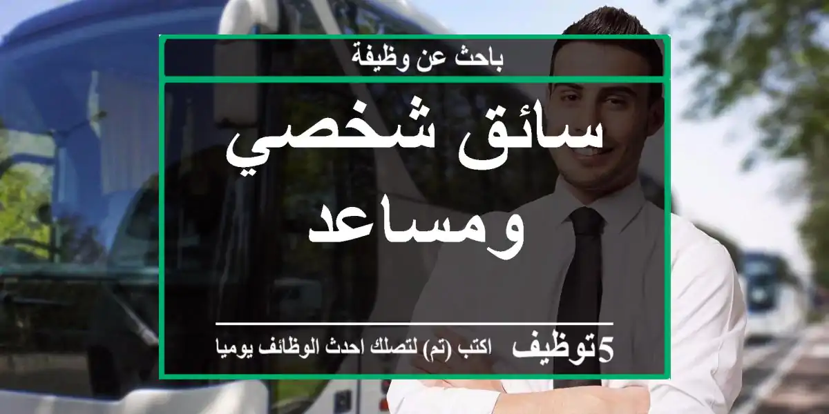 سائق شخصي ومساعد